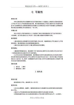 北师大版五年级数学上册第七单元可能性-优秀教学设计含反思.doc