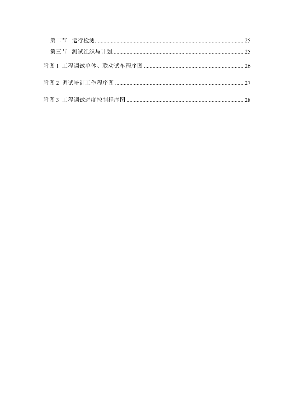 安镇污水处理厂一期工程工艺调试项目投标文件.doc_第2页