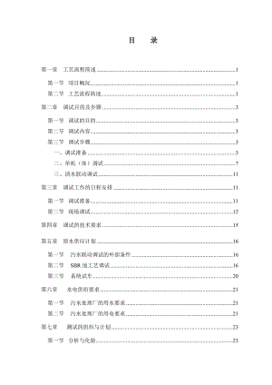 安镇污水处理厂一期工程工艺调试项目投标文件.doc