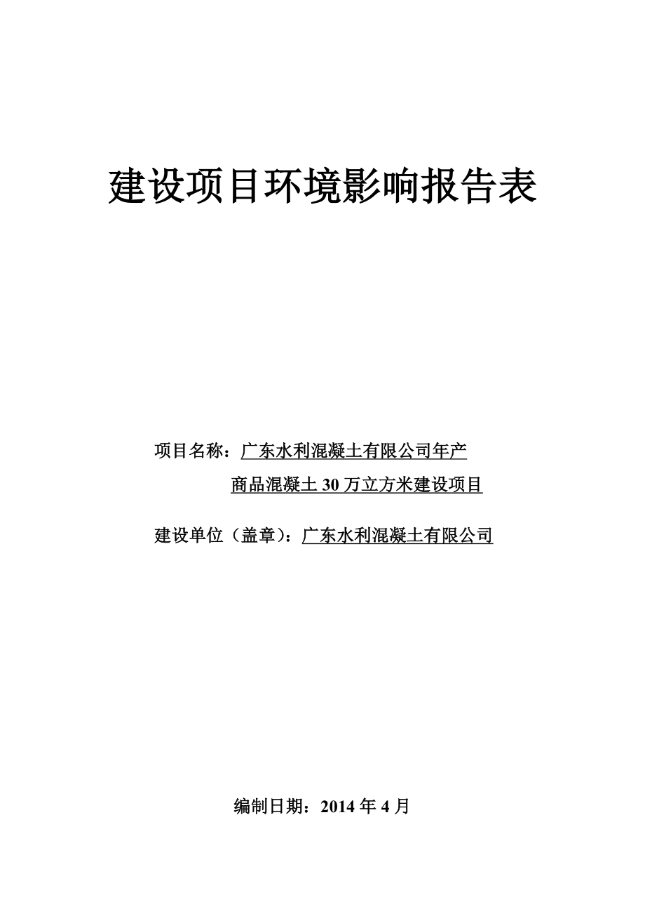 广东水利混凝土有限公司建设项目建设项目环境影响报告表.doc_第1页