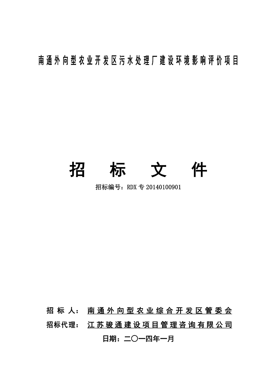 4南通外向型农业开发区污水处理厂建设环境影响评价项目招标文件doc.doc_第3页