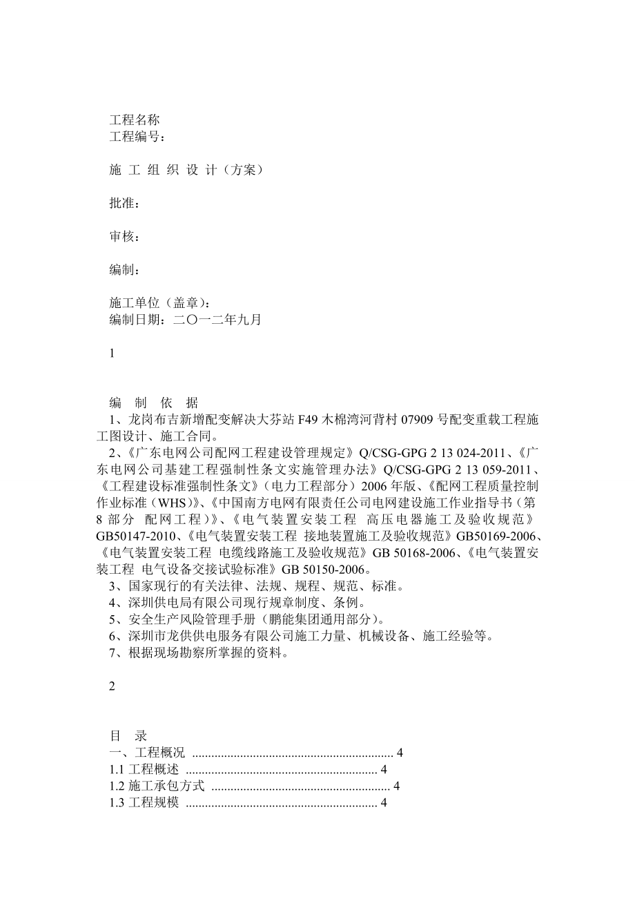 箱式变压器施工组织设计(方案)1.doc_第1页