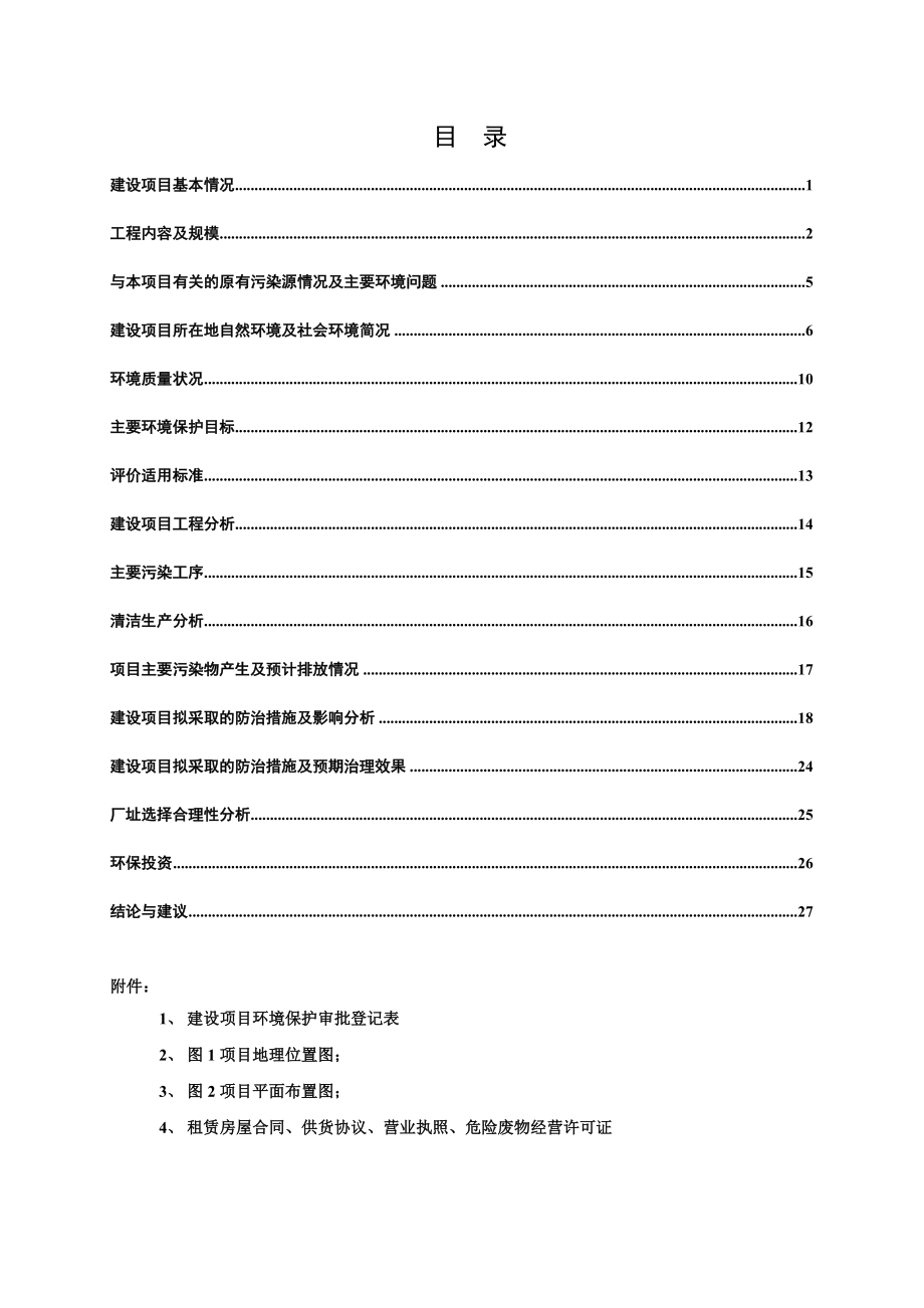 哈尔滨市金盛矿物油回收有限公司项目环境影响评价报告书全本.doc_第1页