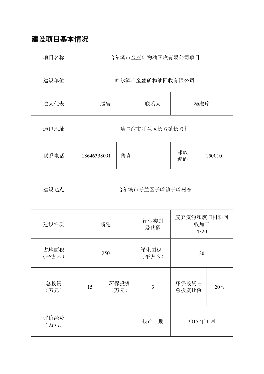 哈尔滨市金盛矿物油回收有限公司项目环境影响评价报告书全本.doc_第2页