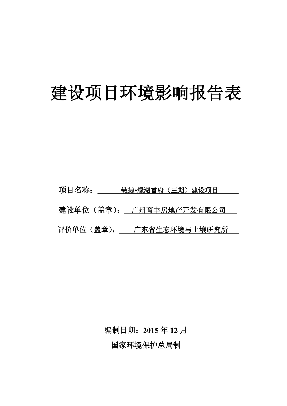 敏捷？绿湖首府（三期）建设项目建设项目环境影响报告表.doc_第1页