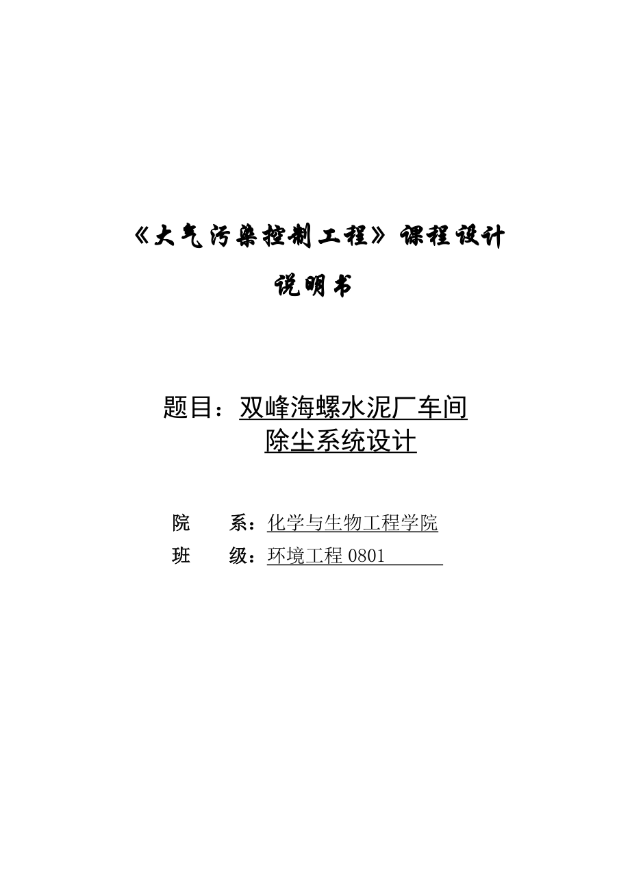 大气污染控制工程课程设计水泥厂车间除尘系统设计.doc_第2页