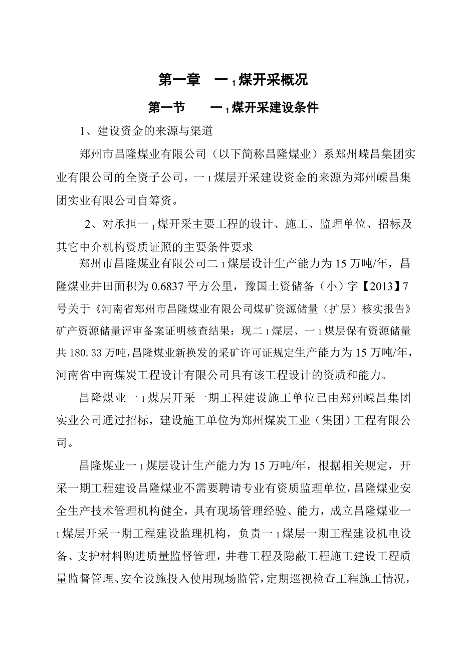 郑州市昌隆煤业有限公司一1煤开采施工组织设计.doc_第1页