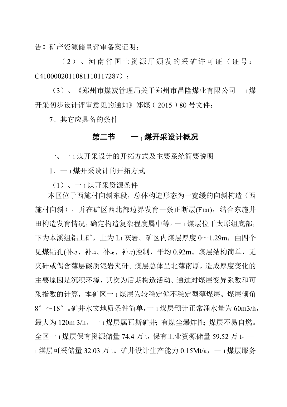 郑州市昌隆煤业有限公司一1煤开采施工组织设计.doc_第3页