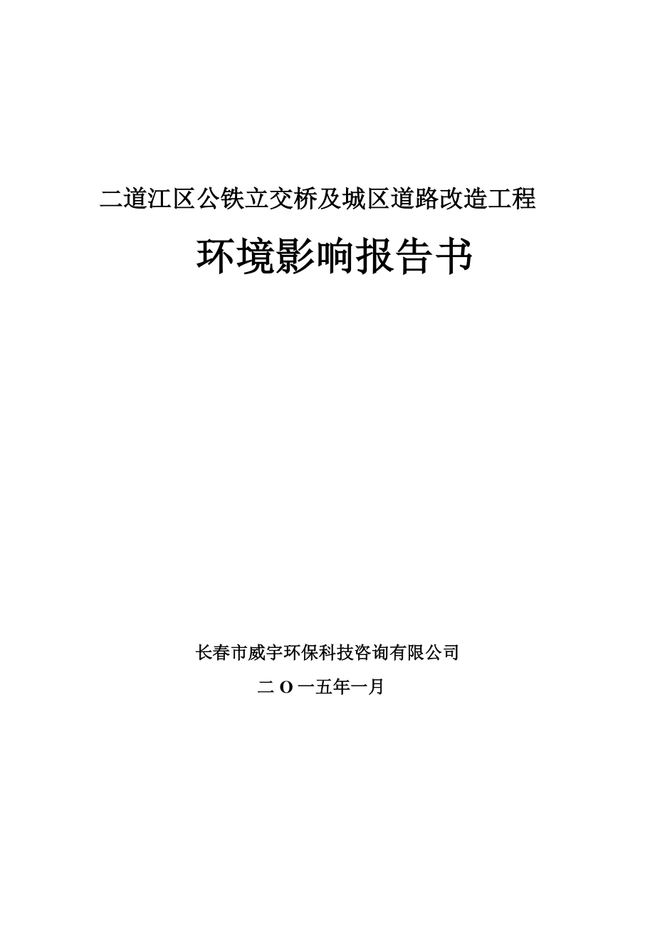 （公示版）（送审版）二道江区公铁立交桥及城区道路改造工程.doc_第1页