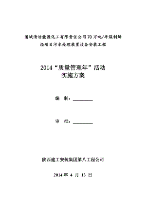 化工有限责任公司70万吨煤制烯烃项目水处理装置污水处理设备安装质量管理活动实施方案.doc