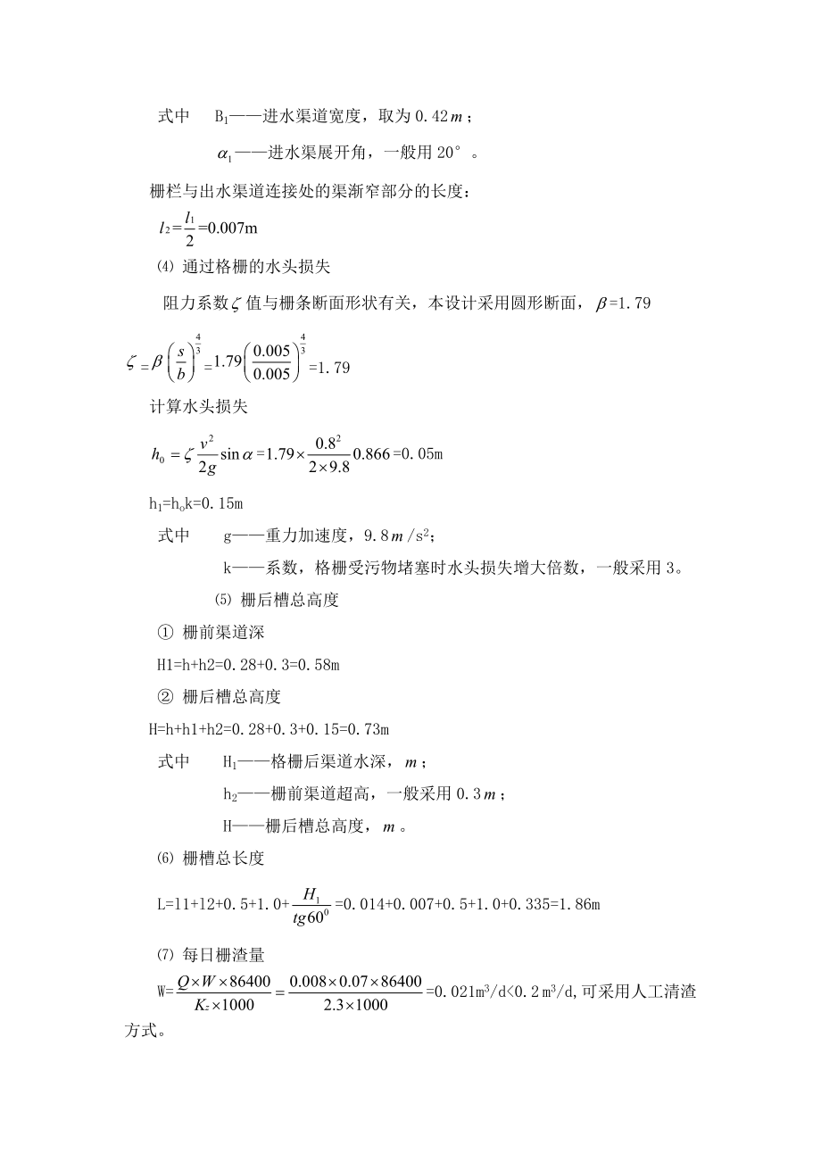 污水处理站设计计算书.doc_第3页