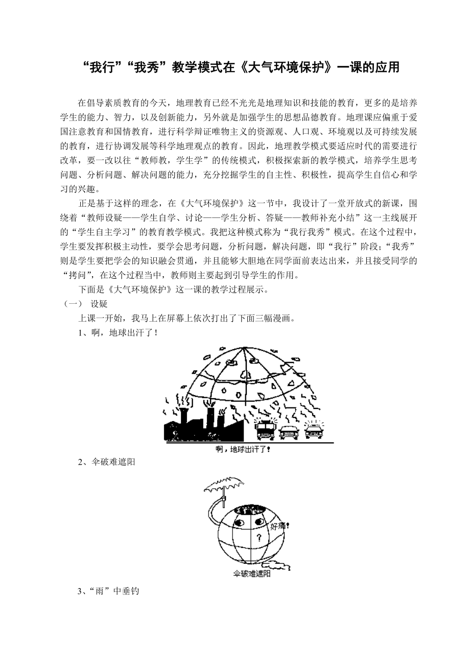 “我行”“我秀”教学模式在《大气环境保护》一课的应用.doc_第1页