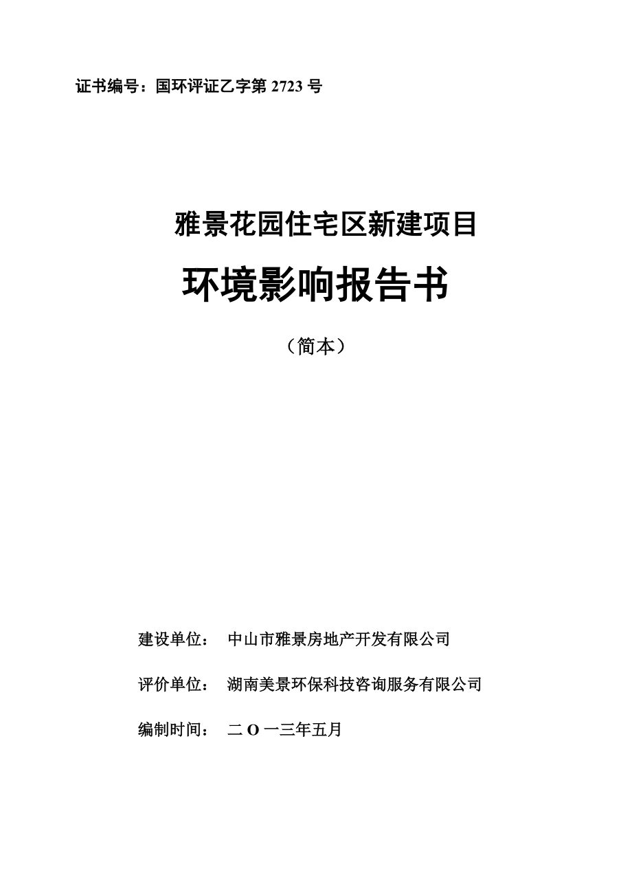 中山雅景花园住宅区新建项目环境影响报告书（简本）.doc_第1页