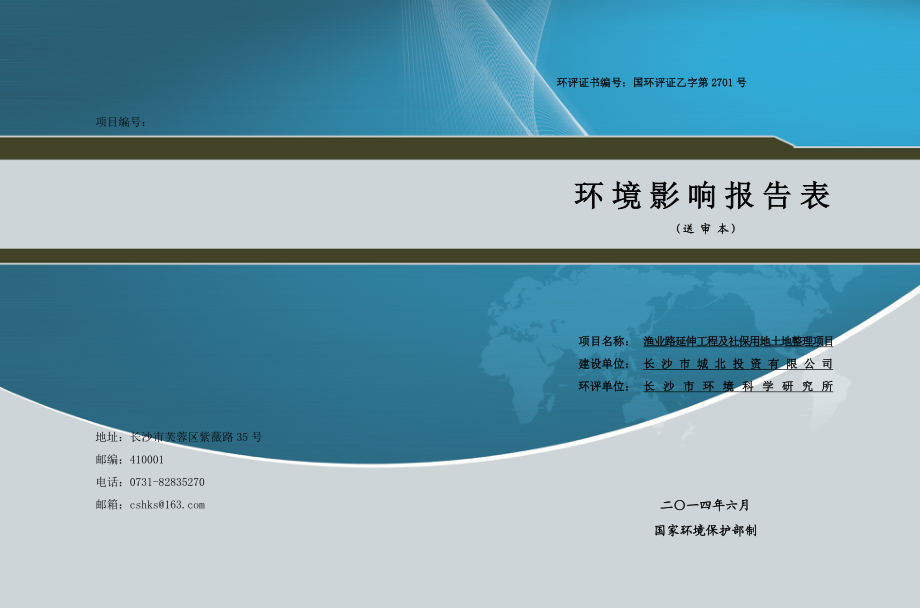 140630渔业路延伸工程及社保用地土地整理项目环境影响报告表全本公示.doc_第1页