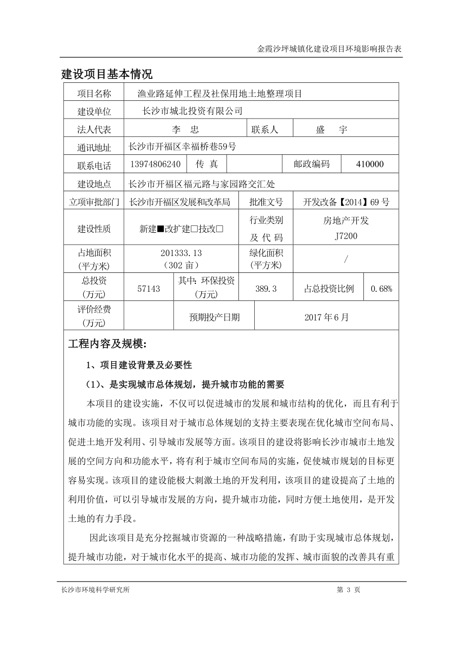 140630渔业路延伸工程及社保用地土地整理项目环境影响报告表全本公示.doc_第3页