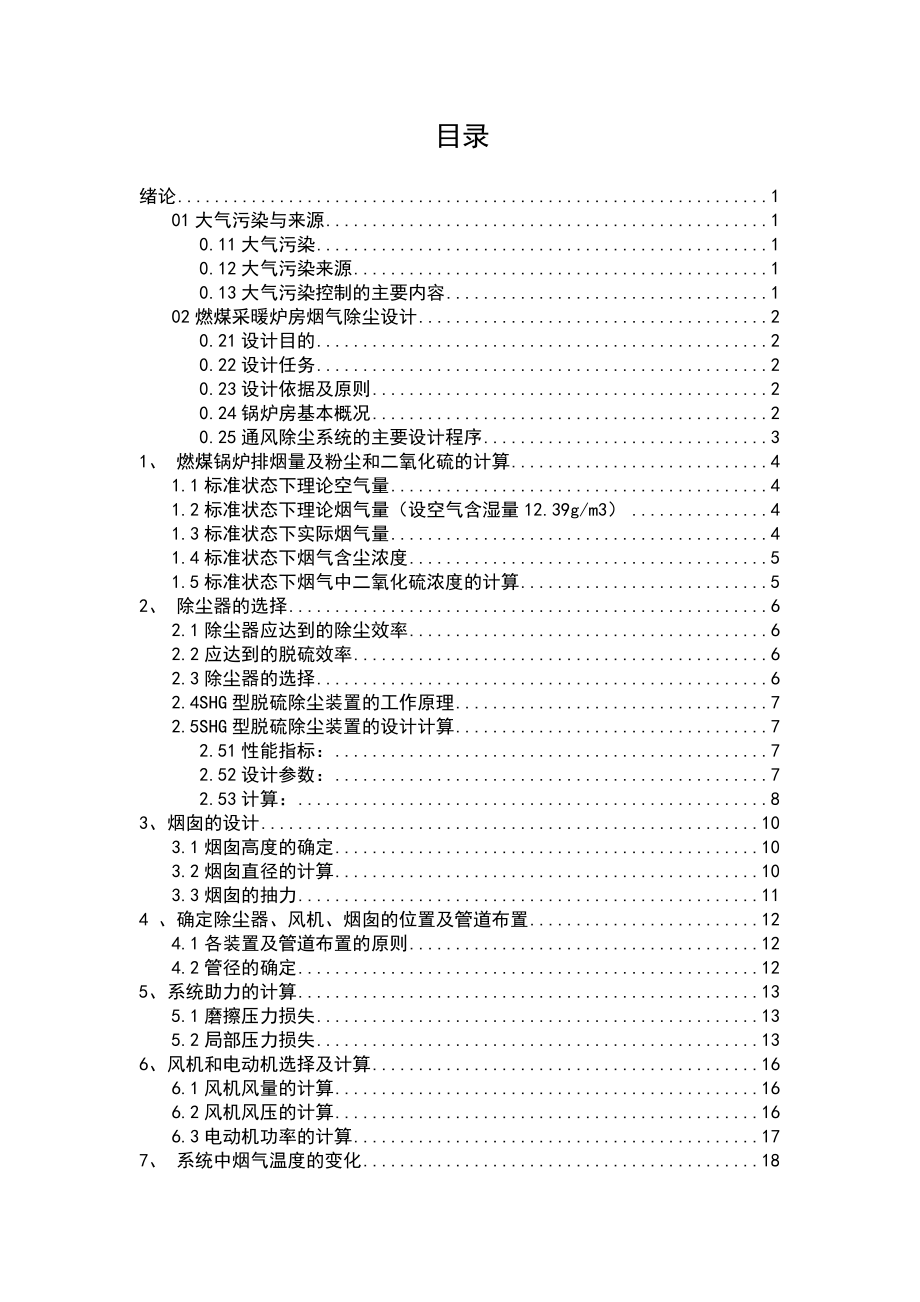 燃煤采暖锅炉烟气除尘系统设计环境工程.doc_第2页