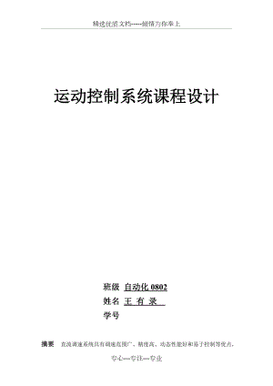 直流调速系统的Matlab仿真(课程设计作业).docx