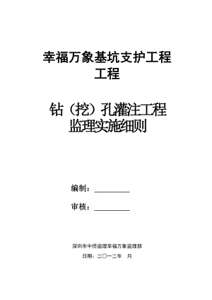 深圳幸福万象项目钻孔灌注工程监理实施细则.doc