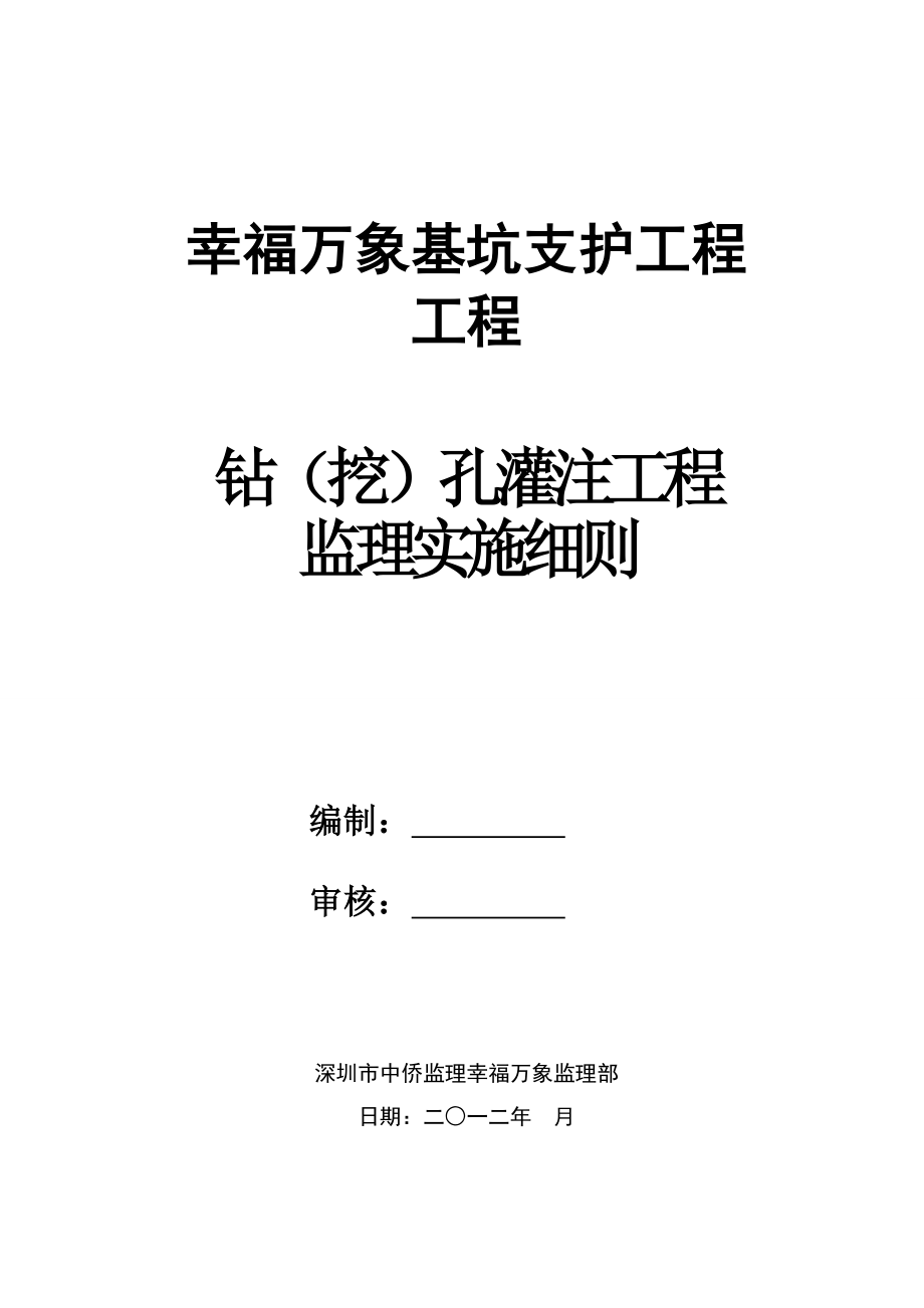 深圳幸福万象项目钻孔灌注工程监理实施细则.doc_第1页