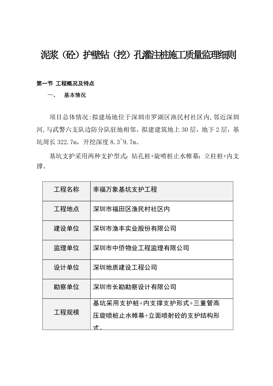 深圳幸福万象项目钻孔灌注工程监理实施细则.doc_第2页