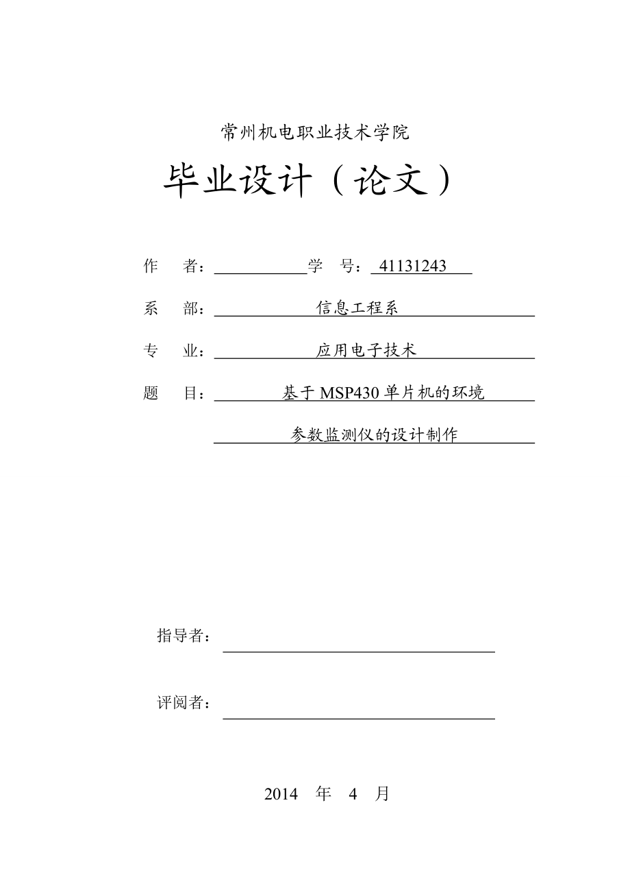 毕业设计（论文）基于MSP430单片机的环境参数监测仪的设计制作.doc_第1页