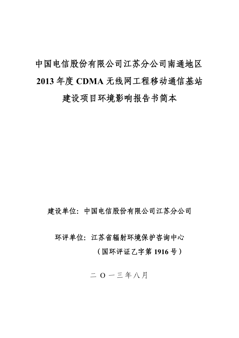 南通电信13C网环境影响评价报告书简本.doc_第1页