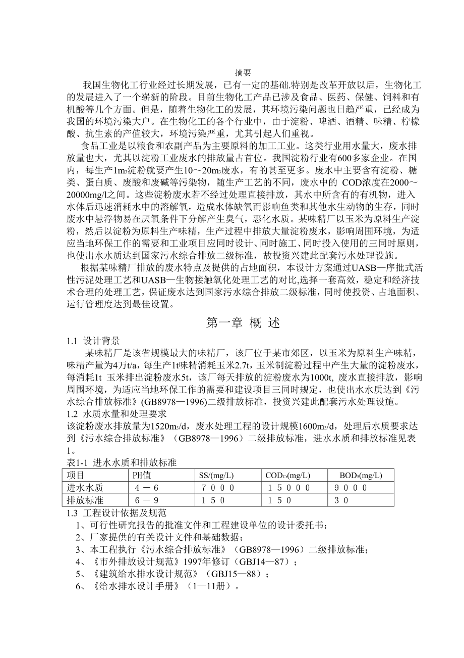 味精厂淀粉废水处理方案设计.doc_第2页