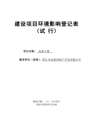 模版环境影响评价全本阳江市金鼎房地产开发有限公司金鼎大厦建设项目环境影响登记表的受理公告 1960.doc