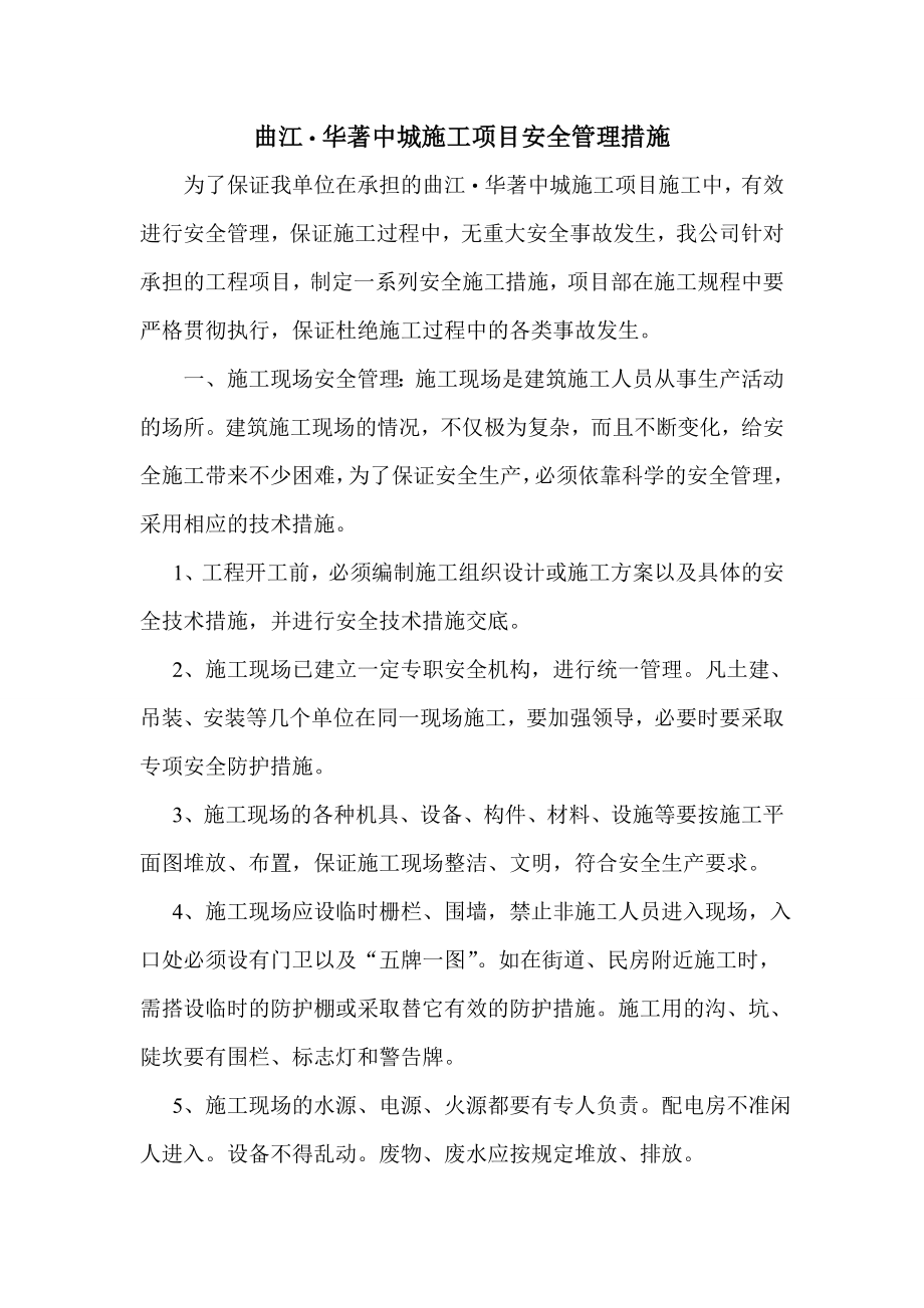 项目施工安全管理措施.doc_第1页