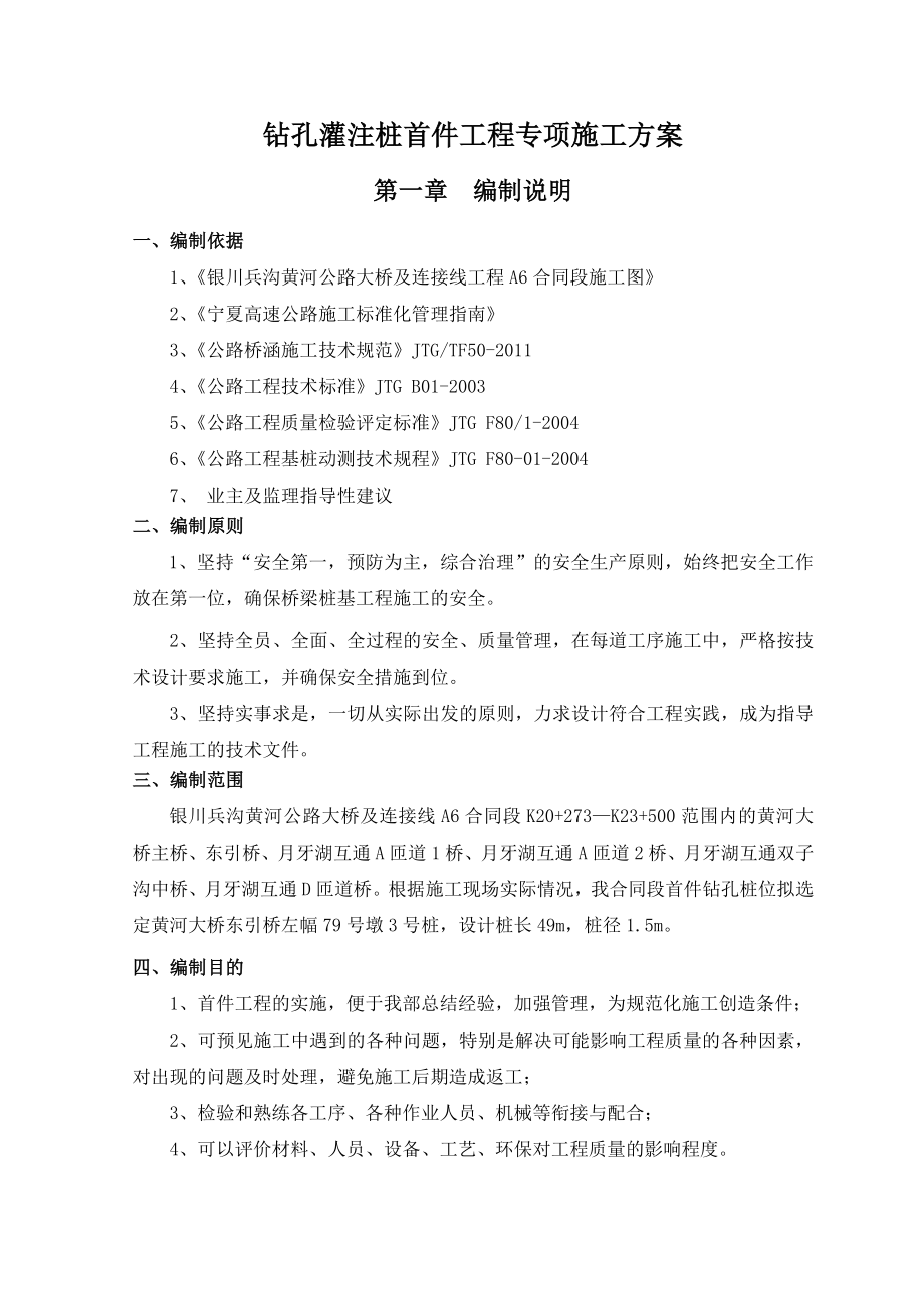 钻孔灌注桩首件工程专项施工方案517.doc_第1页