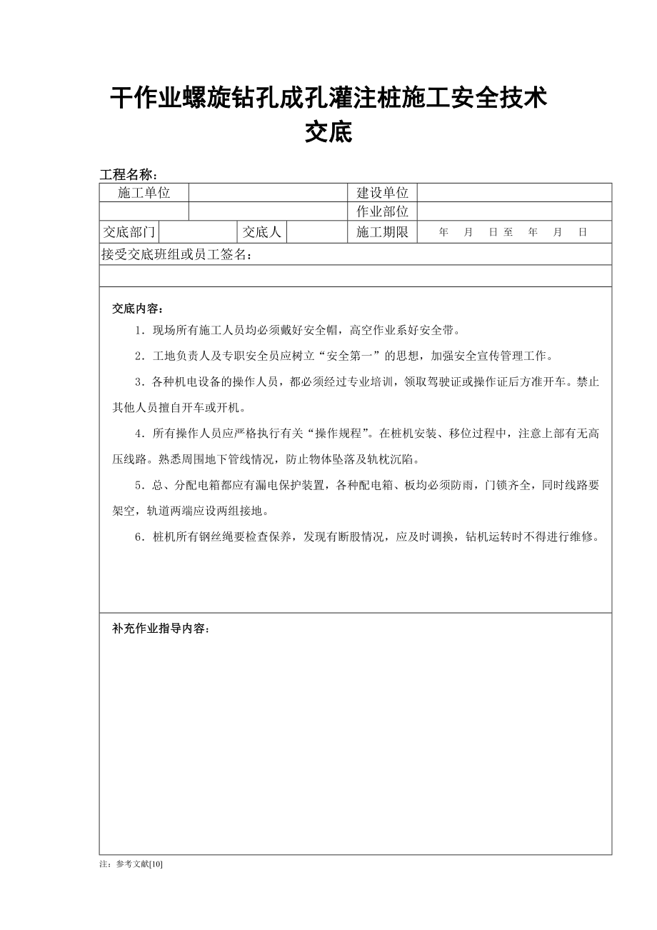 干作业螺旋钻孔成孔灌注桩施工安全技术交底.doc_第1页