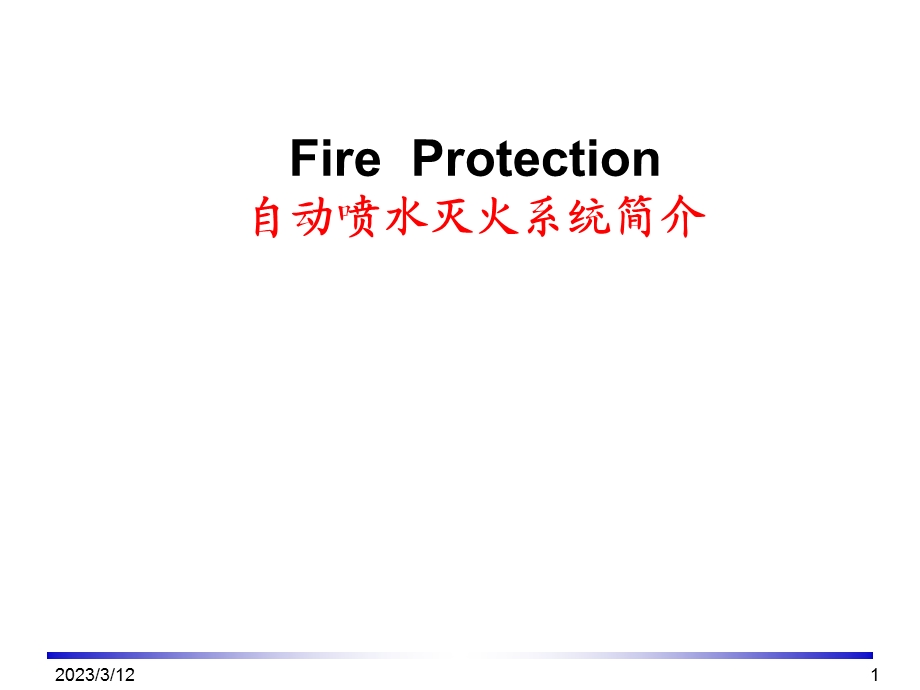 自动喷水灭火系统简介课件.ppt_第1页