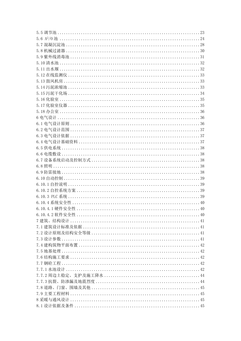 1700吨 A2O工艺 污水处理厂设计方案.doc_第3页