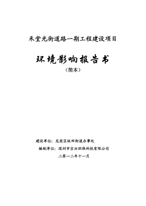 深圳禾堂光街道路一期工程建设项目环境影响评价报告书.doc