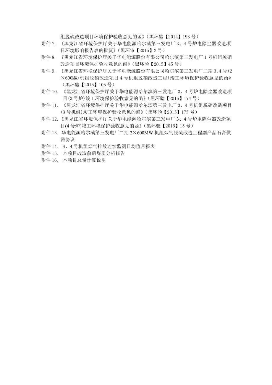 华电能源哈尔滨第三发电厂3、4号（2×600MW)机组烟气超低排放改造工程环境影响报告表.doc_第2页