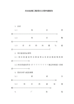 污水处理工程项目立项申请报告（可编辑）.doc