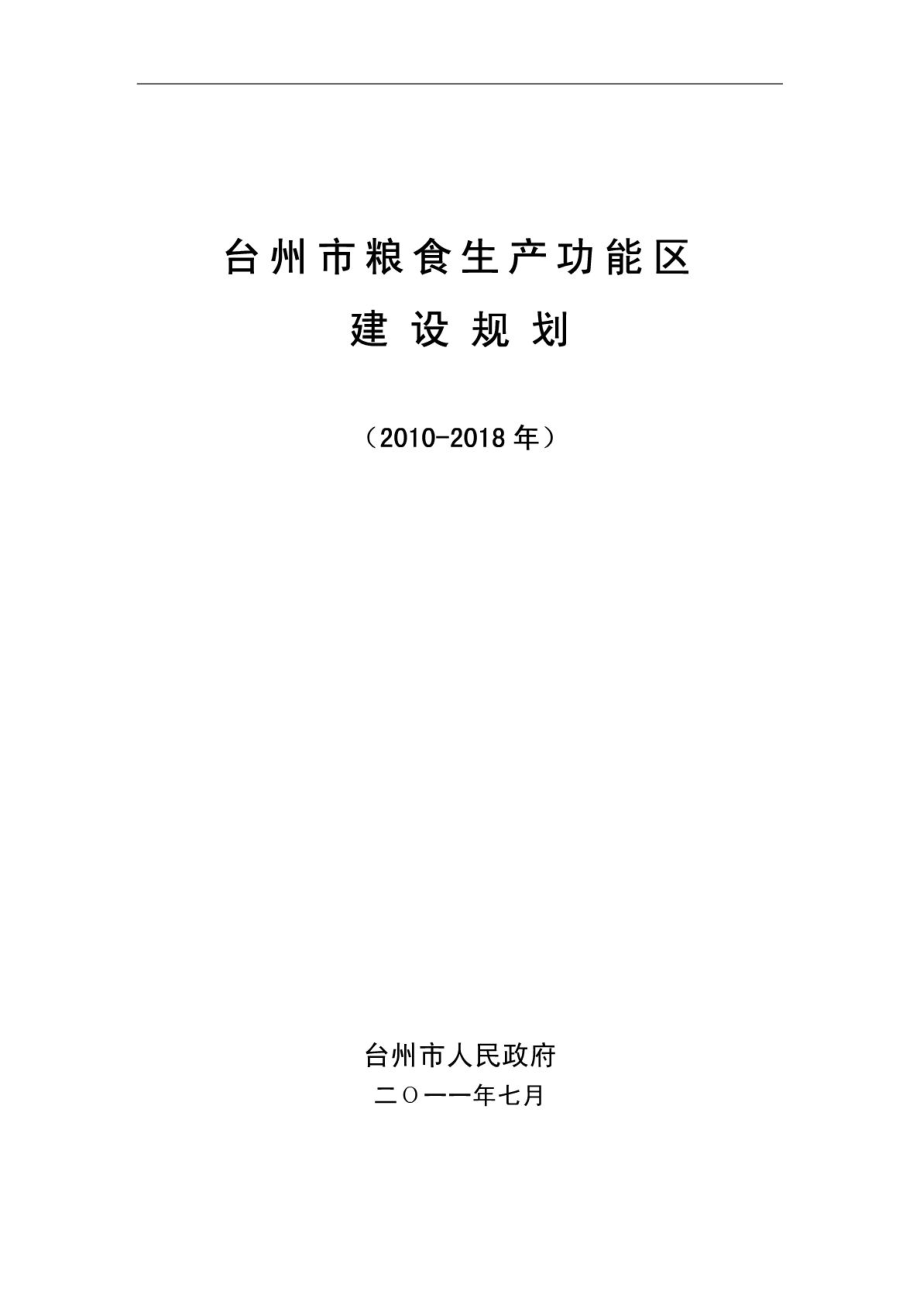 台州市粮食功能区规划825.doc_第1页