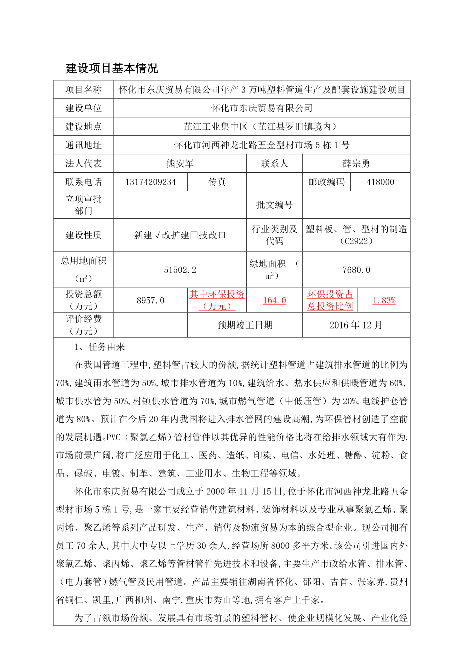 怀化市东庆贸易有限公司产3万吨塑料管道生产及配套设施建设项目环境影响报告表.doc_第1页