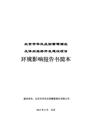 北京市华氏庄园葡萄酒庄及休闲旅游开发建设项目环境影响报告书.doc