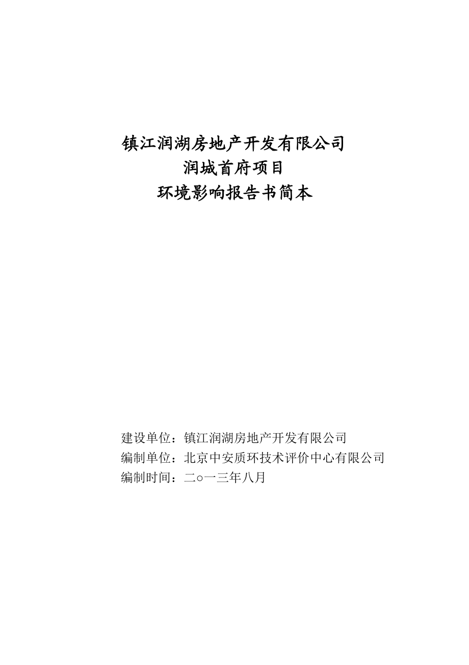 润城首府（镇江体育会展中心南41号地块）环境影响评价报告书.doc_第1页