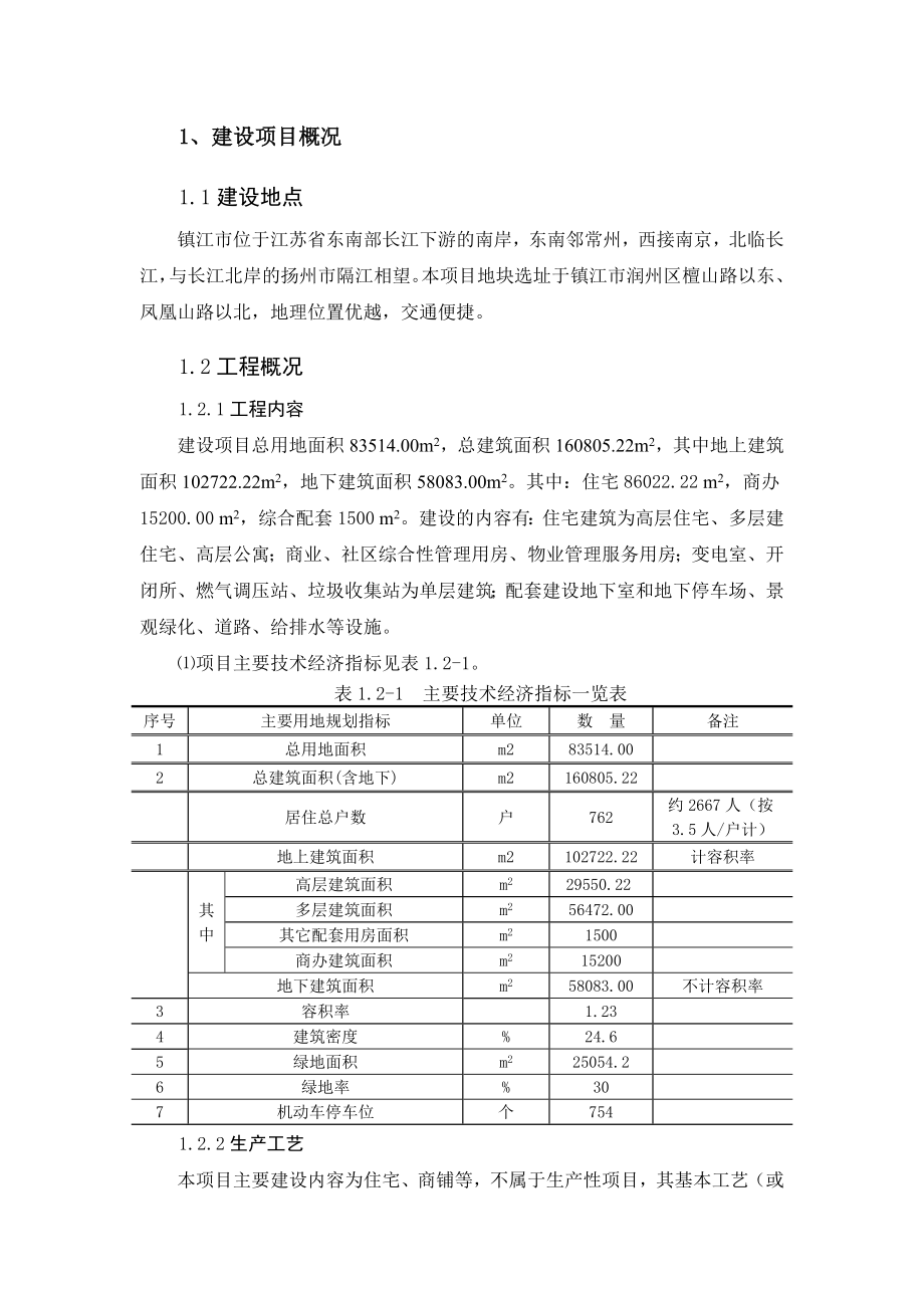 润城首府（镇江体育会展中心南41号地块）环境影响评价报告书.doc_第2页