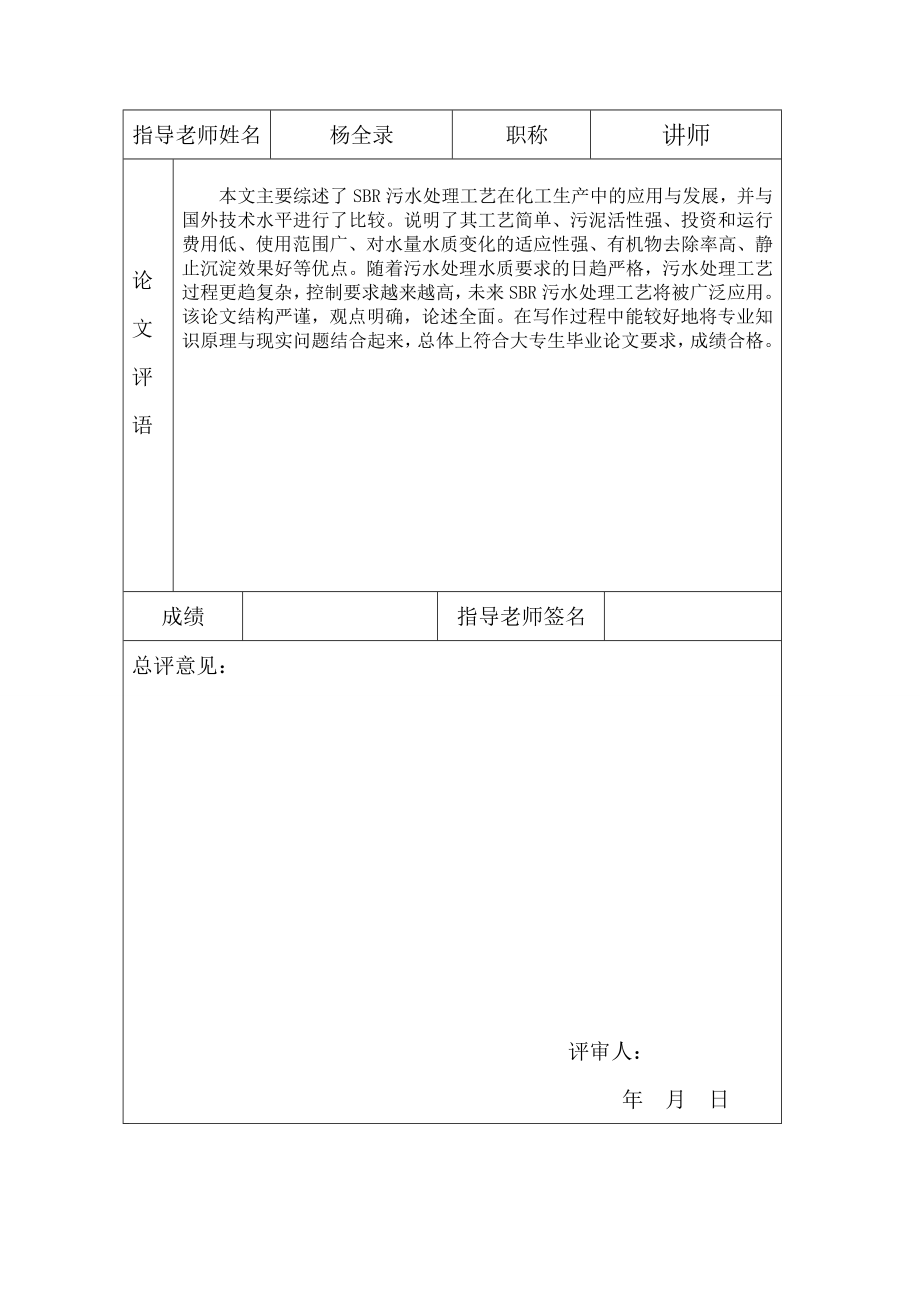 SBR污水处理工艺在化工生产中的应用与发展毕业论文.doc_第3页