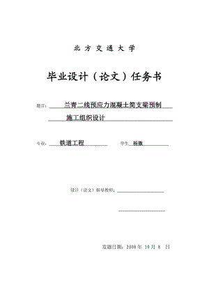 预应力混凝土简支梁预制施工组织设计毕业论文.doc