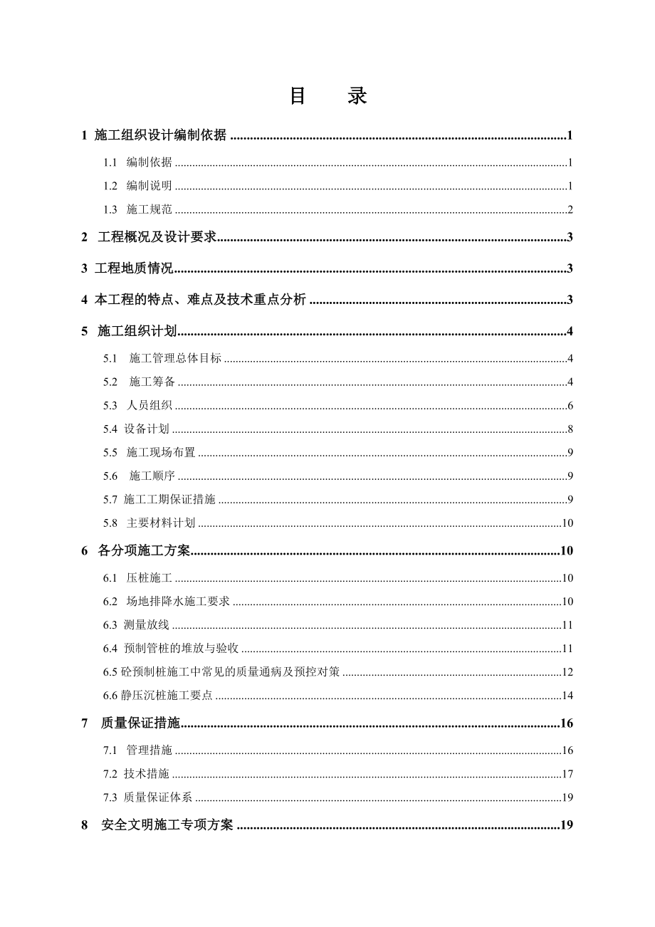 返迁房基础统建工程施工组织设计.doc_第3页