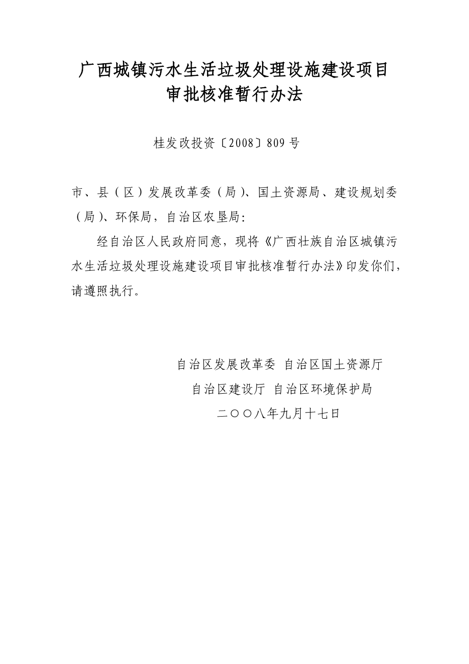 广西城镇污水生活垃圾处理设施建设项目审批核准暂行办法.doc_第1页