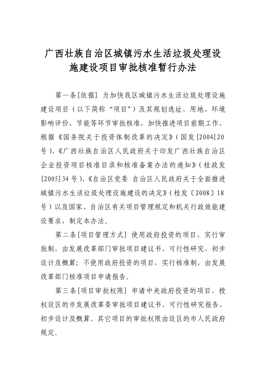 广西城镇污水生活垃圾处理设施建设项目审批核准暂行办法.doc_第2页