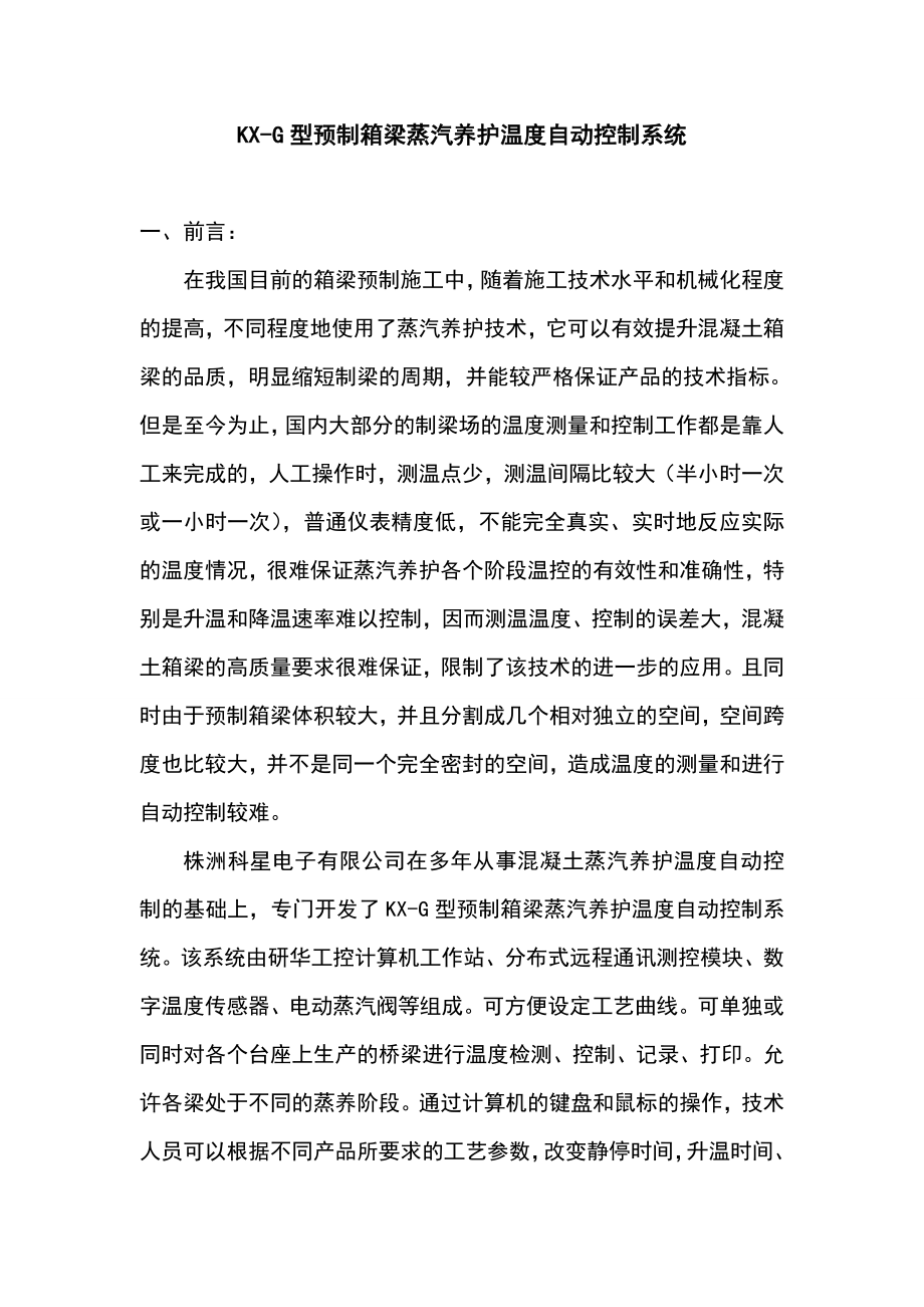 预制箱梁自动蒸养介绍.doc_第1页