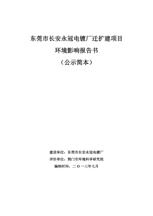 东莞市长安永冠电镀厂迁扩建项目环境影响评价.doc