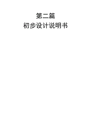 新建2万吨环氧丙烷生产厂初步设计书.doc