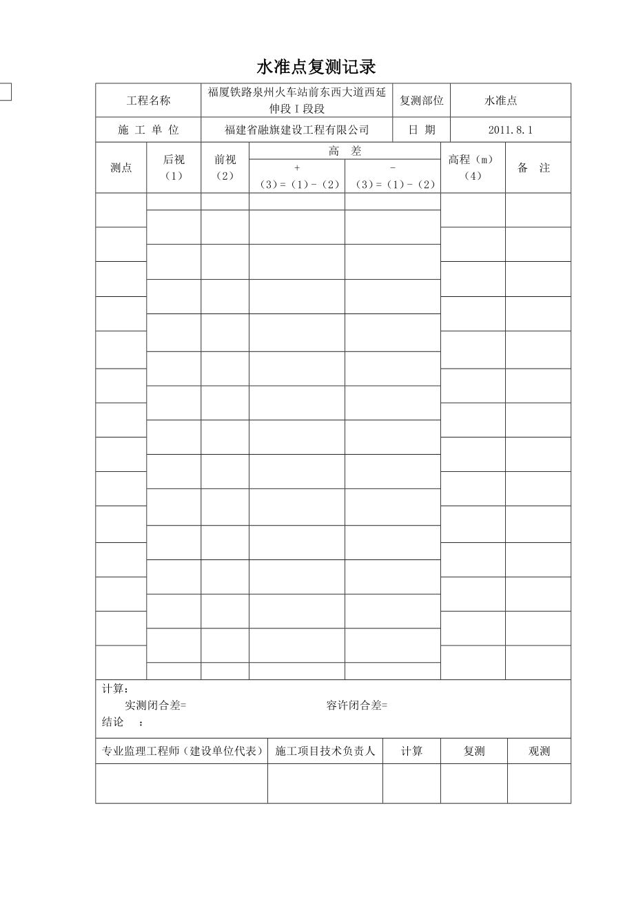 水准高程放样及复测记录.doc_第1页